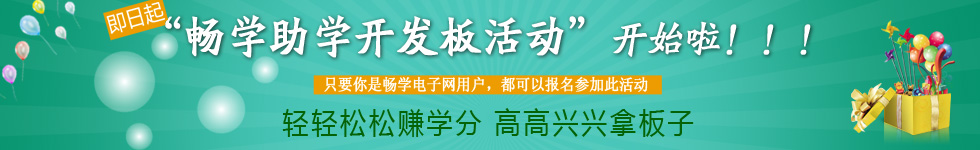 畅学助学开发板活动