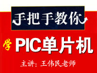 手把手教你学<font style='color:red;'>PIC单片机</font>