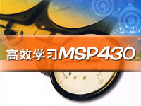 高效学习MSP430<font style='color:red;'>单片机</font>