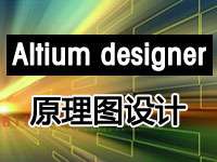 Altium designer原理图设计（<font style='color:red;'>入门</font>到精通）