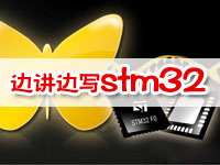 刘洋老师边讲边写stm32视频教程