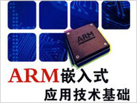 ARM嵌入式应用技术基础（刘凯老师）