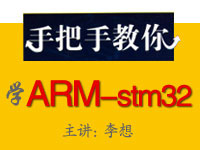 手把手教你学ARM-stm32（李想主讲）