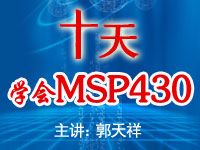 十天学会MSP430单片机（郭天祥主讲）