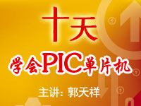 <font style='color:red;'>十天学会PIC单片机</font>（郭天祥主讲）