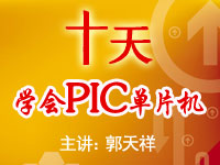 十天学会<font style='color:red;'>PIC</font>单片机（郭天祥主讲）