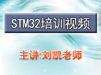 刘凯老师STM32培训视频