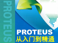 Proteus 从<font style='color:red;'>入门</font>到精通