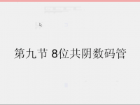 8位数码管<font style='color:red;'>动态扫描</font>介绍