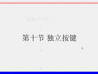 51单片机<font style='color:red;'>独立按键</font>的学习