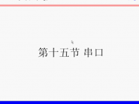 51<font style='color:red;'>单片机串口</font>的学习