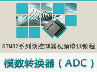 STM32系列微<font style='color:red;'>控制器</font>教程之 模数转换器（ADC）