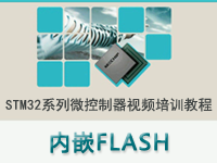 STM32系列微<font style='color:red;'>控制器</font>教程之 内嵌FLASH