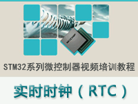 <font style='color:red;'>STM32系列微控制器</font>教程之 实时时钟（RTC）
