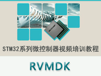 STM32系列微<font style='color:red;'>控制器</font>教程之 RVMDK