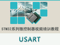 <font style='color:red;'>STM3</font>2系列微控制器教程之 USART