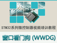 STM32系列微<font style='color:red;'>控制器</font>教程之 窗口看门狗（WWDG）
