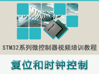 STM32系列微<font style='color:red;'>控制器</font>教程之 复位和时钟控制（RCC）