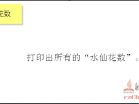 水仙花 -- <font style='color:red;'>C语言实例</font>视频 - 融智技术学院