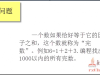 完数问题 -- <font style='color:red;'>C语言实例</font>视频 - 融智技术学院