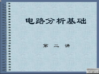 <font style='color:red;'>电路分析基础</font>教程 第二讲