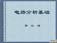 <font style='color:red;'>电路分析基础</font>教程 第三讲