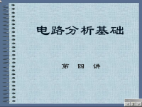 <font style='color:red;'>电路分析基础</font>教程 第四讲