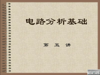 电路分析<font style='color:red;'>基础教程</font> 第五讲