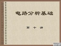 <font style='color:red;'>电路分析</font>基础教程 第十讲
