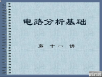 电路分析<font style='color:red;'>基础教程</font> 第十一讲