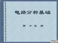 电路分析<font style='color:red;'>基础教程</font> 第十五讲