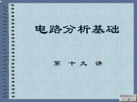 电路分析<font style='color:red;'>基础教程</font> 第十九讲