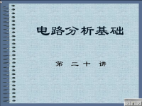 <font style='color:red;'>电路</font>分析基础教程 第二十讲
