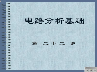 电路分析<font style='color:red;'>基础教程</font> 第二十二讲