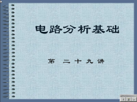 <font style='color:red;'>电路分析基础</font>教程 第二十九讲