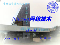 <font style='color:red;'>Internet网络技术</font> 第一讲 计算机网络基础知识【吉林大学】