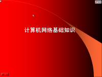 <font style='color:red;'>Internet网络技术</font> 第二讲 计算机网络基础知识【吉林大学】