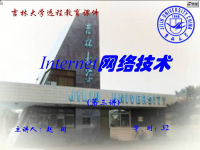 <font style='color:red;'>Internet网络技术</font> 第三讲【吉林大学】
