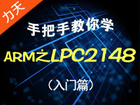 力天手把手教你学ARM之LPC2148（入门篇）