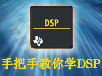 手把手教你学<font style='color:red;'>DSP</font>【力天电子】