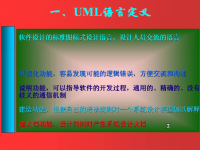 面向<font style='color:red;'>对象</font>程序设计 第48讲 第八章 UML语言简介