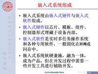 《<font style='color:red;'>嵌入式微处理器原理及应用</font>》 第03讲 第一章 嵌入式系统概述3