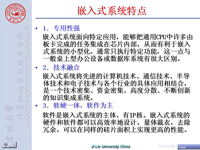 《<font style='color:red;'>嵌入式微处理器原理及应用</font>》 第05讲 第一章 嵌入式系统概述5
