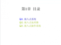 <font style='color:red;'>吉林大学</font> 《嵌入式系统结构》 第01讲
