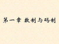 <font style='color:red;'>吉林大学《数字逻辑》</font>01  第一章 数制与码制