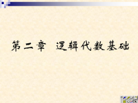 <font style='color:red;'>吉林大学《数字逻辑》</font>08 第二章 逻辑代数基础