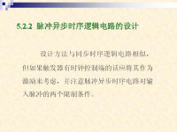 吉林大学《数字逻辑》35 第五章 异步时序<font style='color:red;'>逻辑电路</font>3