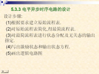 <font style='color:red;'>吉林大学《数字逻辑》</font>40 第五章 异步时序逻辑电路8