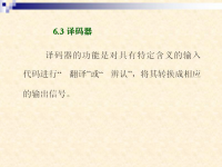 <font style='color:red;'>吉林大学《数字逻辑》</font>44 第六章 采用中、大规模集成电路的逻辑设计4