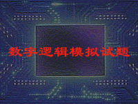 <font style='color:red;'>吉林大学《数字逻辑》</font>模拟试题